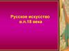 Русское искусство в.п. 18 века
