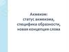 Акмеизм: статус акмеизма, специфика образности, новая концепция слова