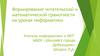 Формирование читательской и математической грамотности на уроках информатики