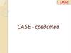 CASE - средства