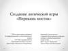 Перекинь мостик. Создание логической игры