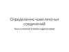 Определение комплексных соединений