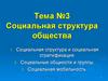 Социальная структура общества