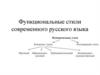 Функциональные стили современного русского языка