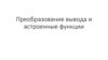 Преобразование вывода и встроенные функции