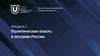 Политическая власть в истории России. Лекция 4.2