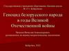 Геноцид белорусского народа в годы Великой Отечественной войны