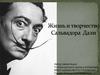 Жизнь и творчество Сальвадора Дали