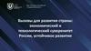 Вызовы для развития страны: экономический и технологический суверенитет России, устойчивое развитие