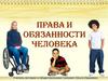 Права и обязанности человека