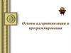 Основы алгоритмизации и программирования