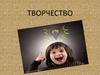 Что такое «творчество»?