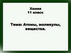 Атомы, молекулы, вещества