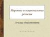 Мировые и национальные религии