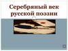 Серебряный век русской поэзии
