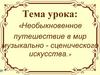Необыкновенное путешествие в мир музыкально-сценического искусства
