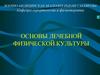 Основы лечебной физической культуры
