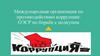 Международная организация по противодействию коррупции: ОЭСР по борьбе с подкупом