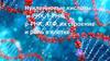 Нуклеиновые кислоты и-РНК, т-РНК, р-РНК, АТФ, их строение и роль в клетке