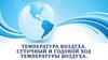 Температура воздуха. Суточный и годовой ход температуры воздуха