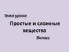 Простые и сложные вещества  (8класс)