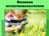 Великие естествоиспытатели. Биология. 5 класс