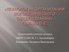 Технология организации логопедического обследования Грибовой О.Е