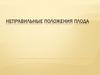Неправильные положения плода