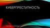 Киберпреступность