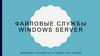 Файловые службы Windows Server