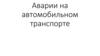 Аварии на автомобильном транспорте