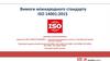 Вимоги міжнародного стандарту
