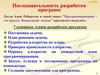 Последовательность разработки программ