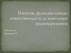 Понятие, функции и виды ответственности за земельные правонарушения