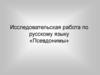 Псевдонимы. Исследовательская работа по русскому языку