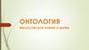Онтология. Философское учение о бытии