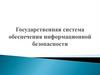 Государственная система обеспечения информационной безопасности