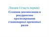 Сезонная декомпозиция и рекуррентное прогнозирование стационарных временных рядов. Лекция 4 (часть 1)