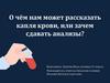 О чём нам может рассказать капля крови, или зачем сдавать анализы?