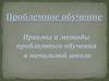 Приемы и методы проблемного обучения в начальной школе