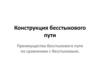 Конструкция бесстыкового пути
