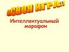 Права и обязанности несовершеннолетних. Интеллектуальный марафон. Синий раунд