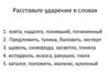 Задание 4. Расставьте ударение в словах