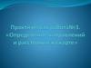 Определение направлений и расстояний на карте. Практическая работа № 3