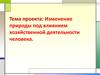 Изменение природы под влиянием хозяйственной деятельности человека