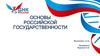 Основы российской государственности