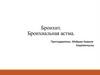 Бронхит. Бронхиальная астма