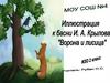 Иллюстрация к басни И.А. Крылова "Ворона и лисица"