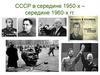 СССР в середине 1950-х – середине 1960-х гг