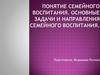 Понятие семейного воспитания. Основные задачи и направления семейного воспитания